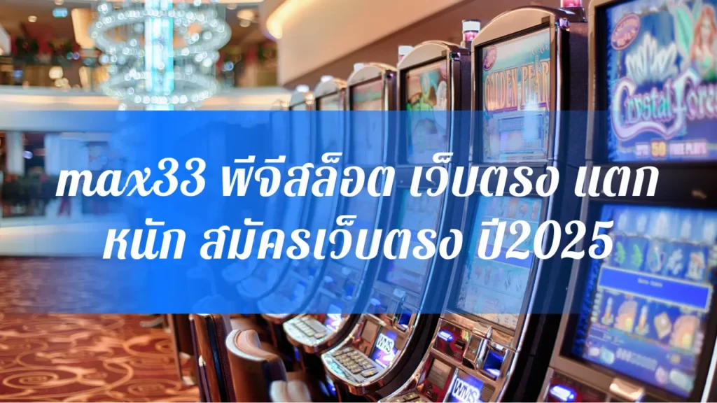 max33 พีจีสล็อต เว็บตรง แตกหนัก สมัครเว็บตรงปี2025