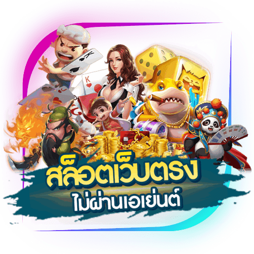 สล็อตเว็บตรง ไม่ผ่านเอเย่นต์