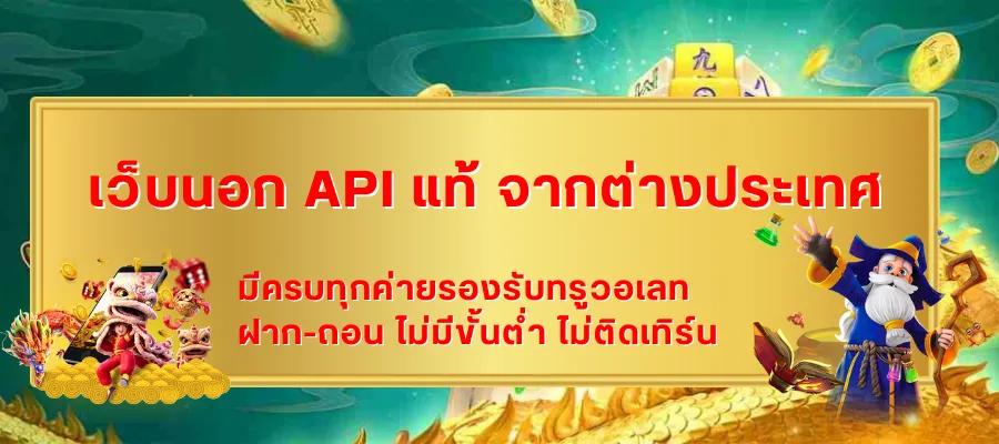 ภาษีและกฎหมายเกี่ยวกับการเล่น เว็บนอก API แท้ จากต่างประเทศ มีอะไรต้องระวัง