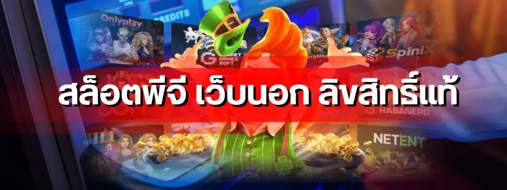 สล็อตพีจี เว็บนอก ลิขสิทธิ์แท้ คู่มือทำกำไรสำหรับสายปั่นทุนน้อย สำหรับผู้เล่นชาวไทยโดยเฉพาะ