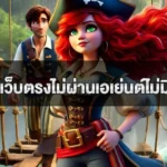 ทำความรู้จักกับสล็อตเว็บตรงไม่ผ่านเอเย่นต์ ไม่มีขั้นต่ำ pgslot เว็บตรง