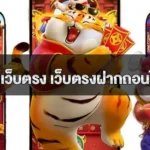 สล็อตpgเว็บตรง เว็บตรงฝากถอนไม่มีขั้นต่ำวอเลท แตกง่าย2026